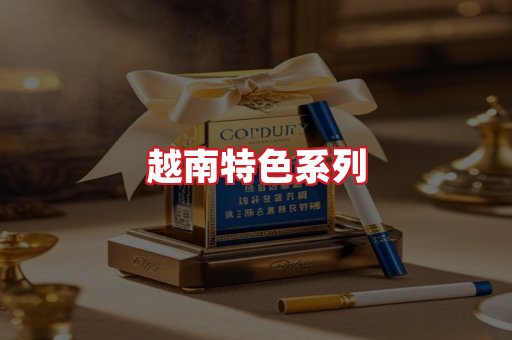 越南香烟